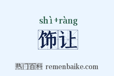 饰让是什么意思的图片